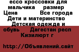 ессо кроссовки для мальчика 28 размер › Цена ­ 2 000 - Все города Дети и материнство » Детская одежда и обувь   . Дагестан респ.,Кизилюрт г.